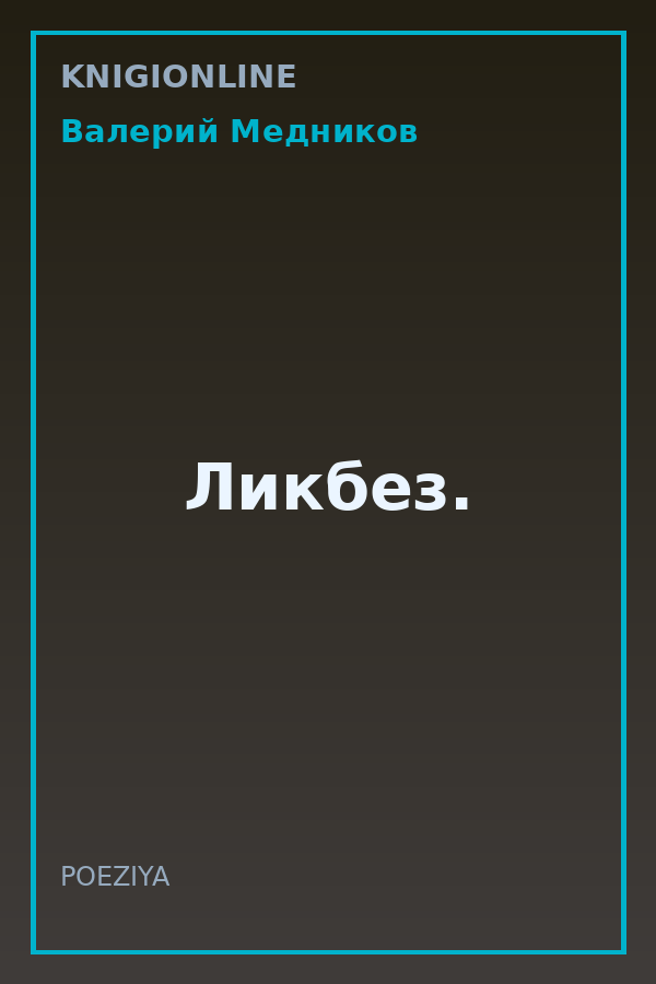 Обложка книги Ликбез.