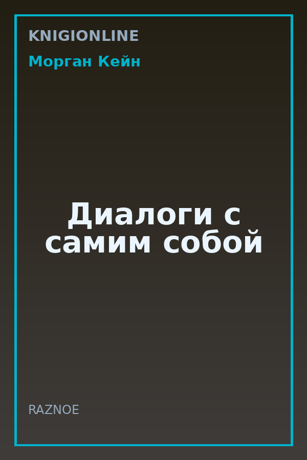 Обложка книги Диалоги с самим собой