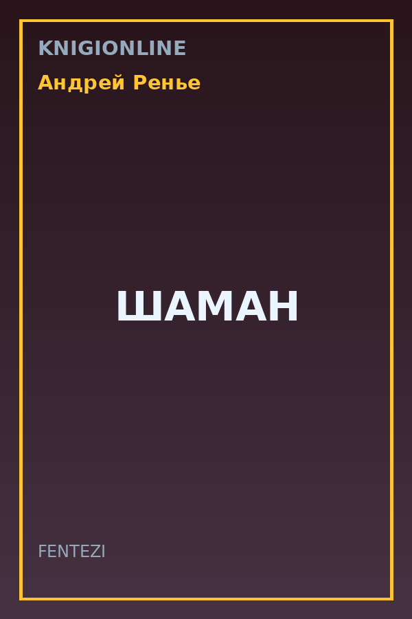 Обложка книги ШАМАН