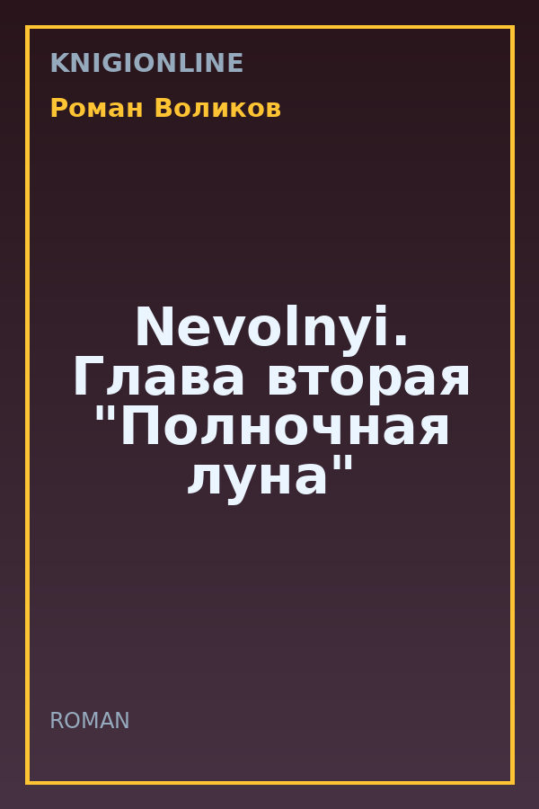 Обложка книги Nevolnyi. Глава вторая "Полночная луна"