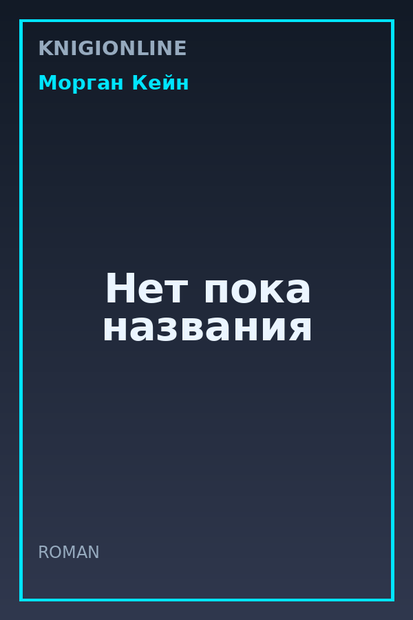 Обложка книги Нет пока названия