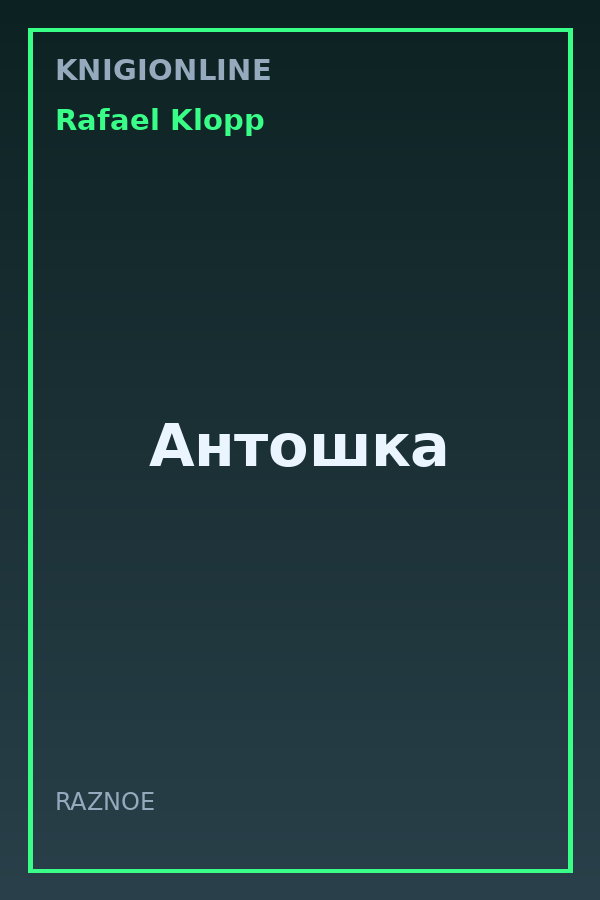 Обложка книги Антошка
