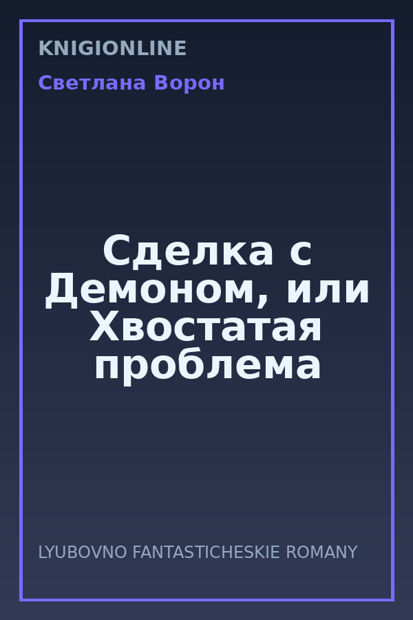 Обложка книги Сделка с Демоном, или Хвостатая проблема