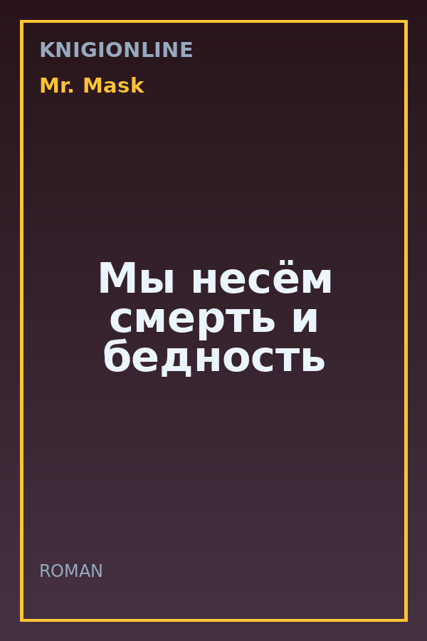 Обложка книги Мы несём смерть и бедность