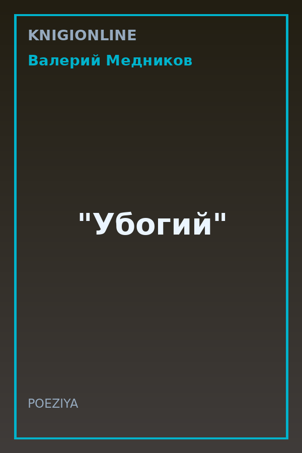 Обложка книги "Убогий"