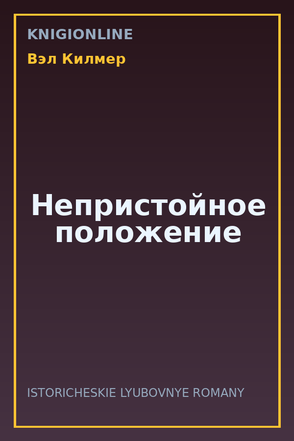 Обложка книги Непристойное положение
