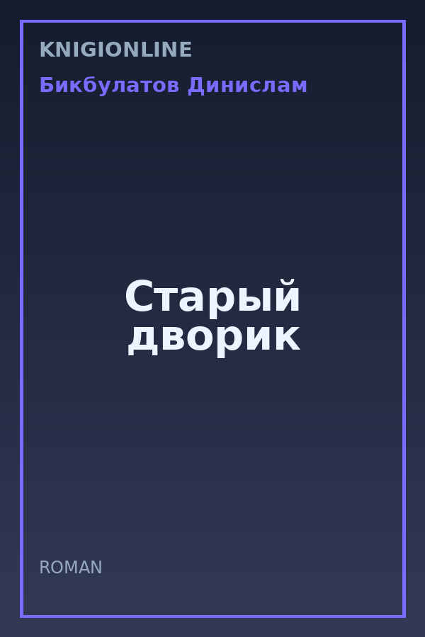 Обложка книги Старый дворик