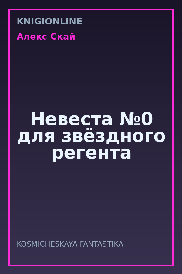 Обложка книги Невеста №0 для звёздного регента