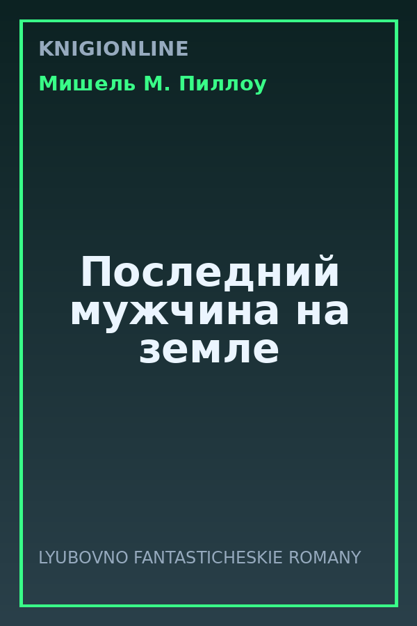 Обложка книги Последний мужчина на земле