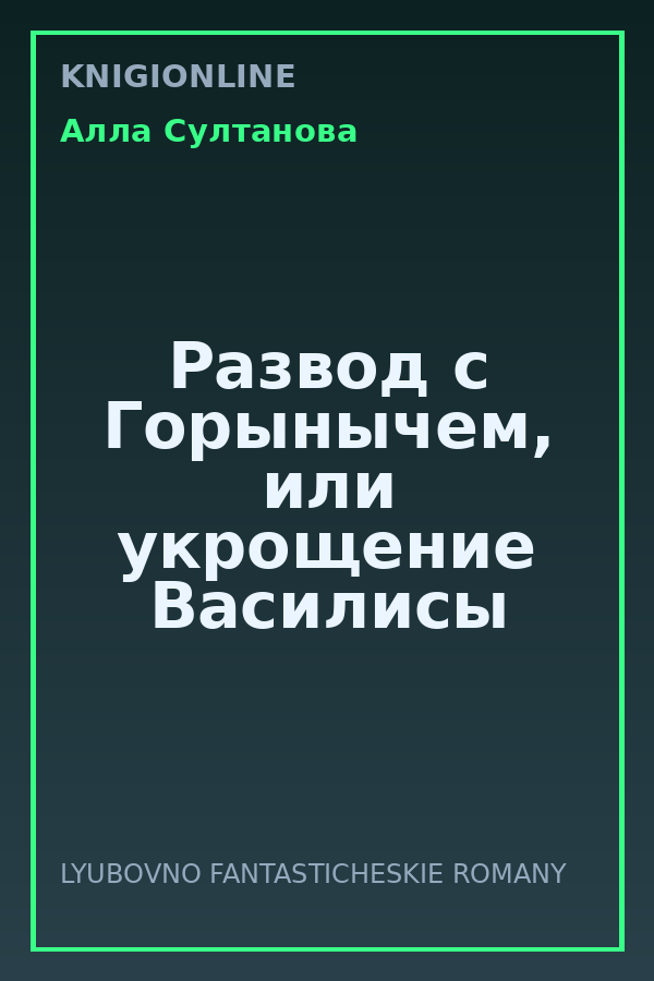 Обложка книги Развод с Горынычем, или укрощение Василисы