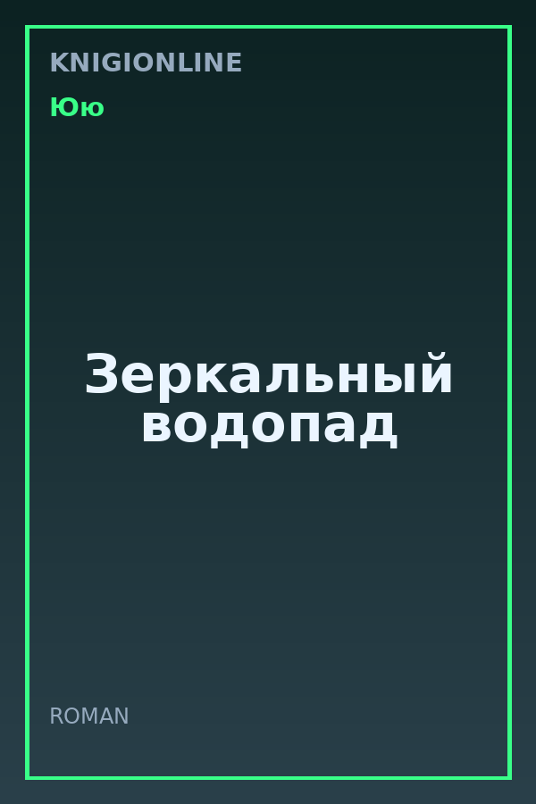 Обложка книги Зеркальный водопад
