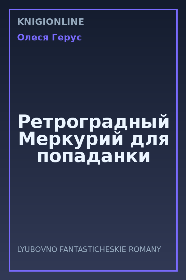 Обложка книги Ретроградный Меркурий для попаданки