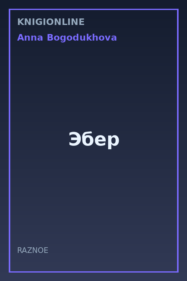 Обложка книги Эбер
