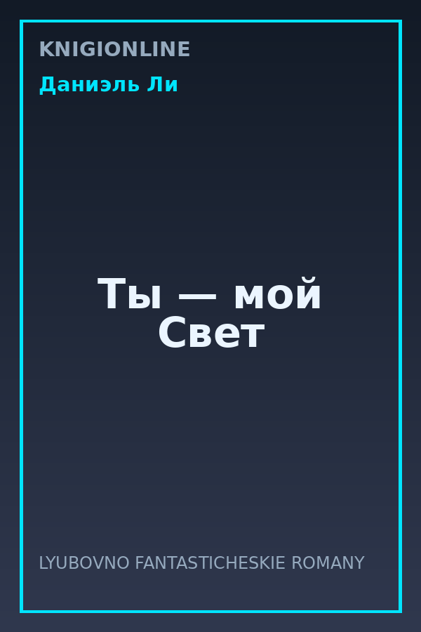 Обложка книги Ты — мой Свет