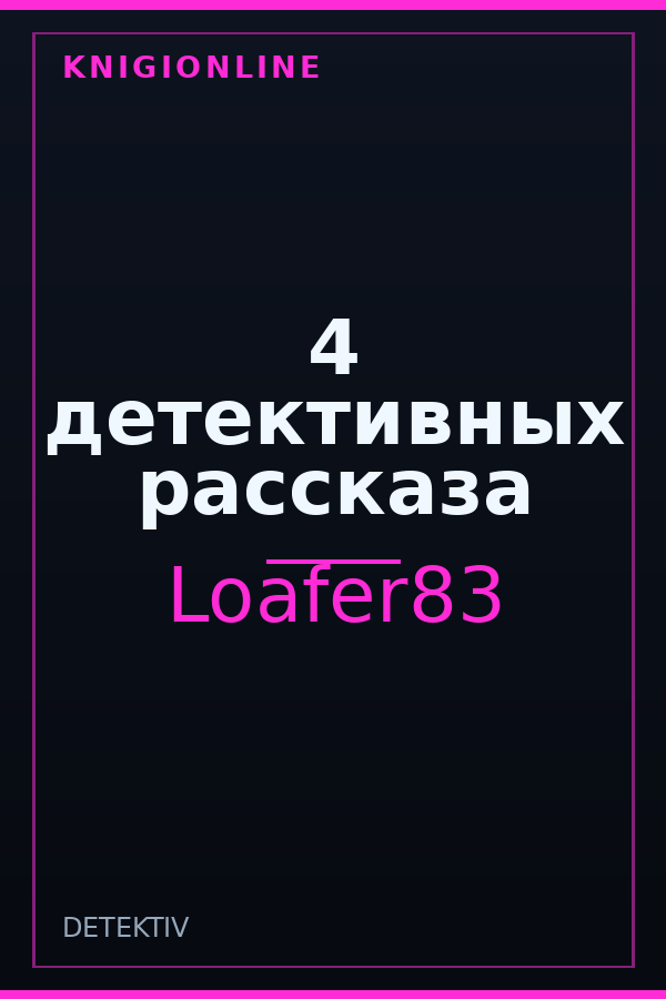 Обложка книги 4 детективных рассказа