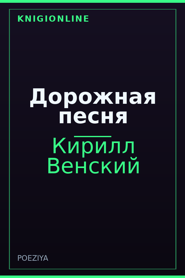 Обложка книги Дорожная песня