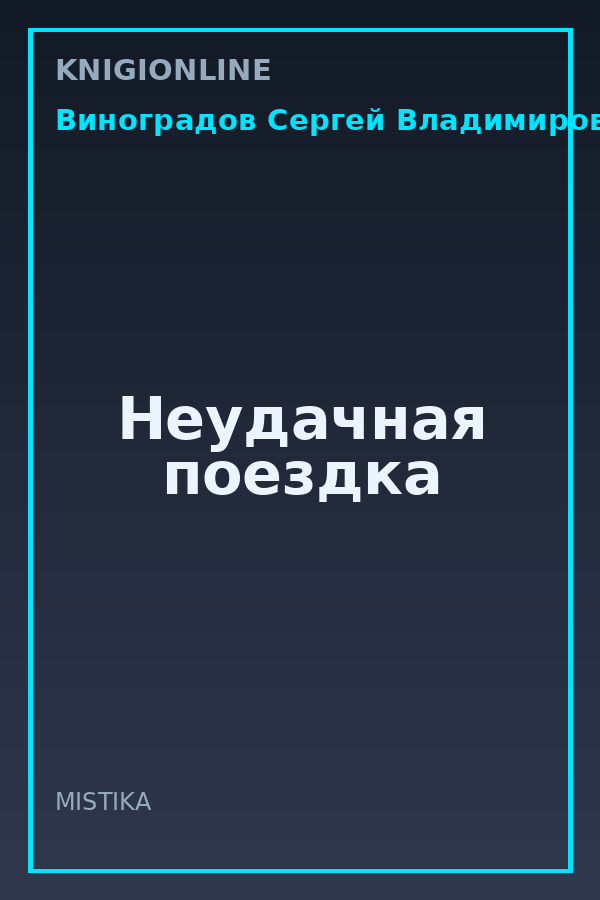 Обложка книги Неудачная поездка