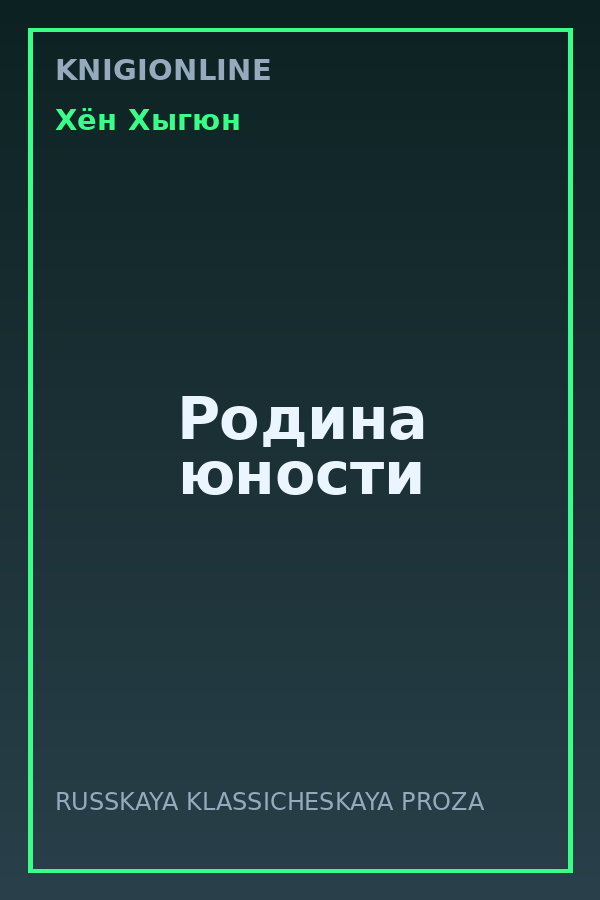 Обложка книги Родина юности