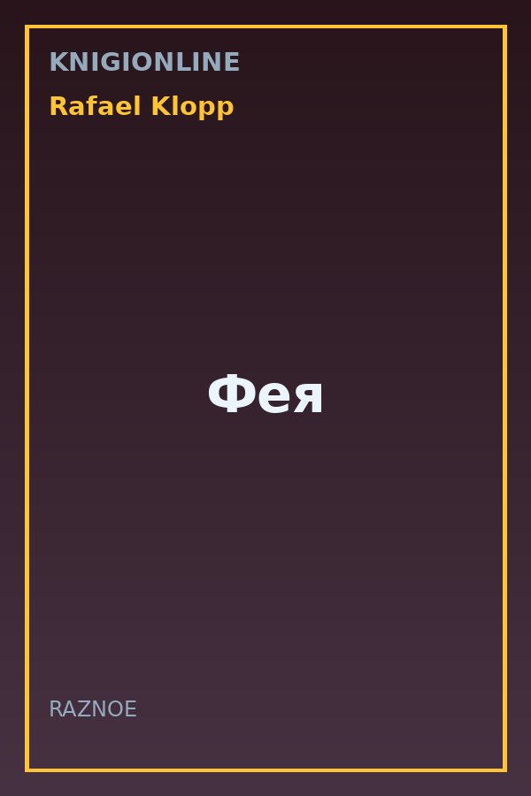 Обложка книги Фея