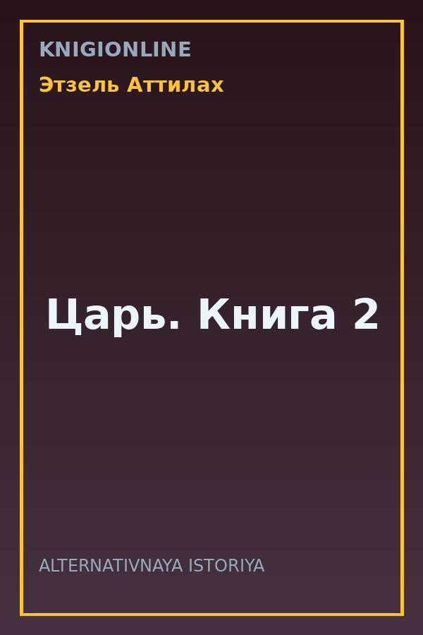 Обложка книги Царь. Книга 2