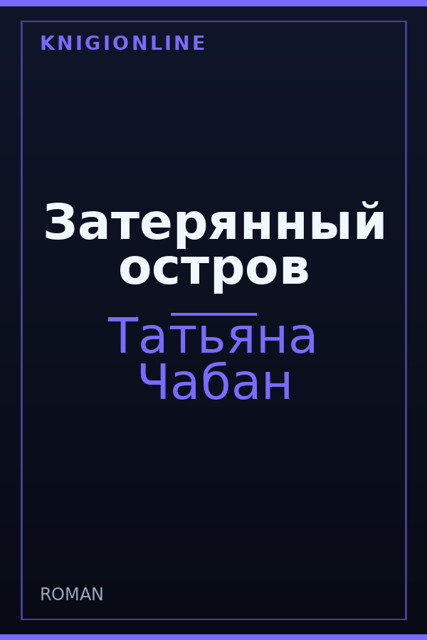 Обложка книги Затерянный остров