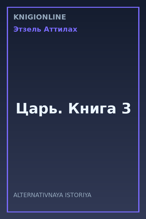 Обложка книги Царь. Книга 3
