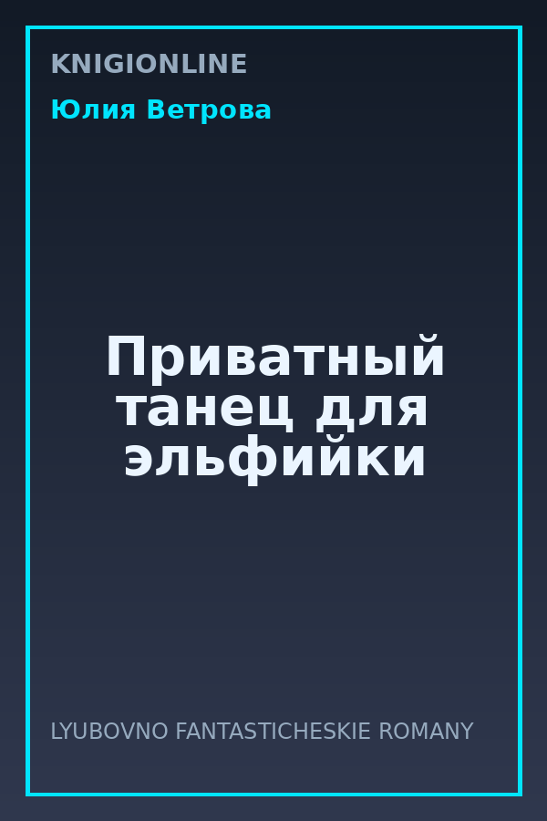 Обложка книги Приватный танец для эльфийки