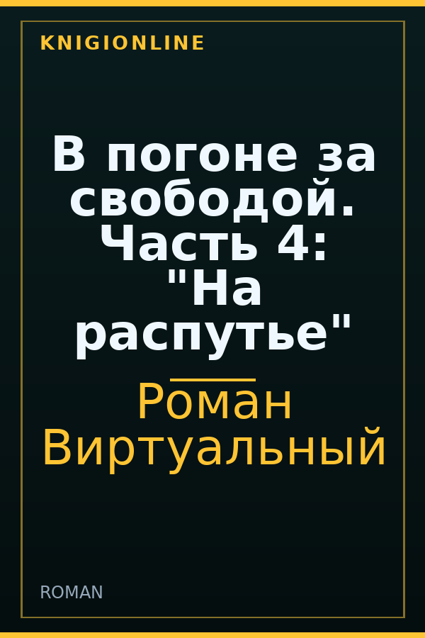 Обложка книги В погоне за свободой. Часть 4: "На распутье"