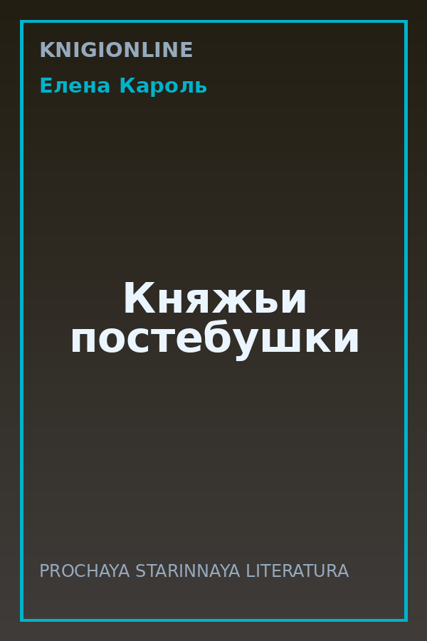 Обложка книги Княжьи постебушки