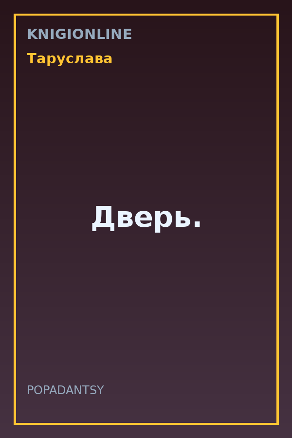 Обложка книги Дверь.