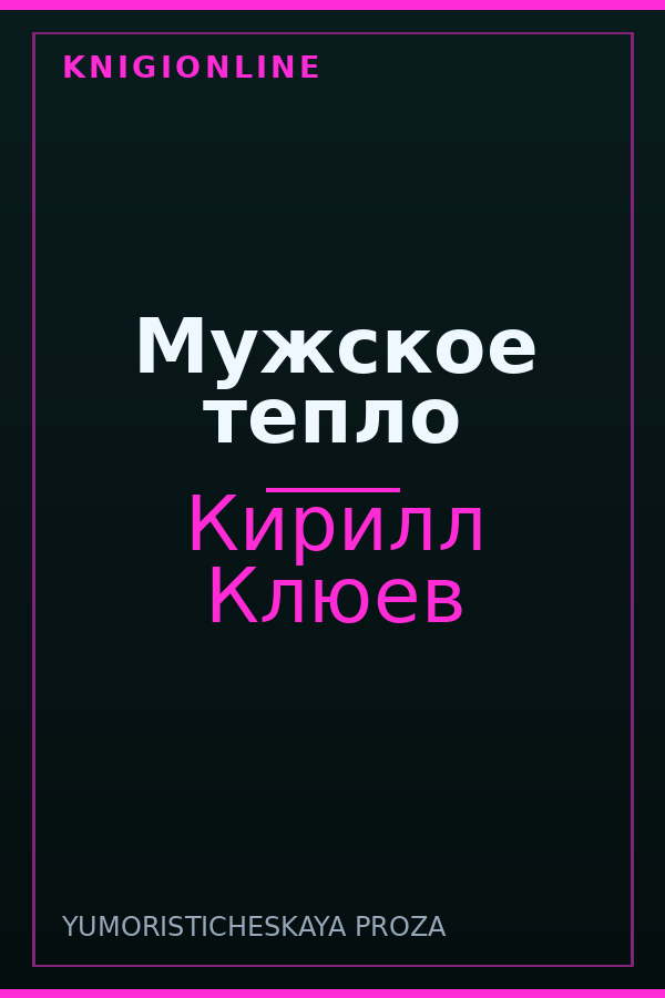 Обложка книги Мужское тепло