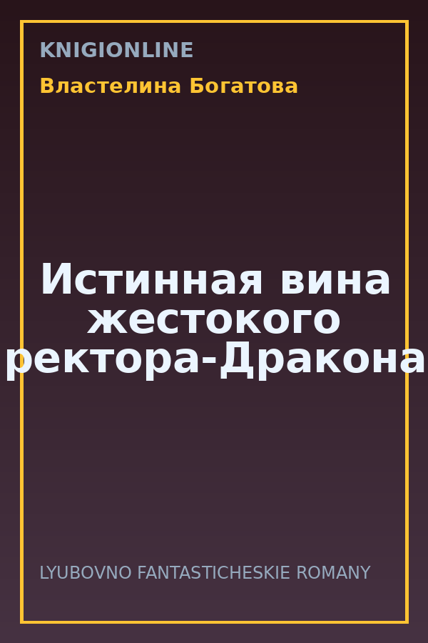 Обложка книги Истинная вина жестокого ректора-Дракона