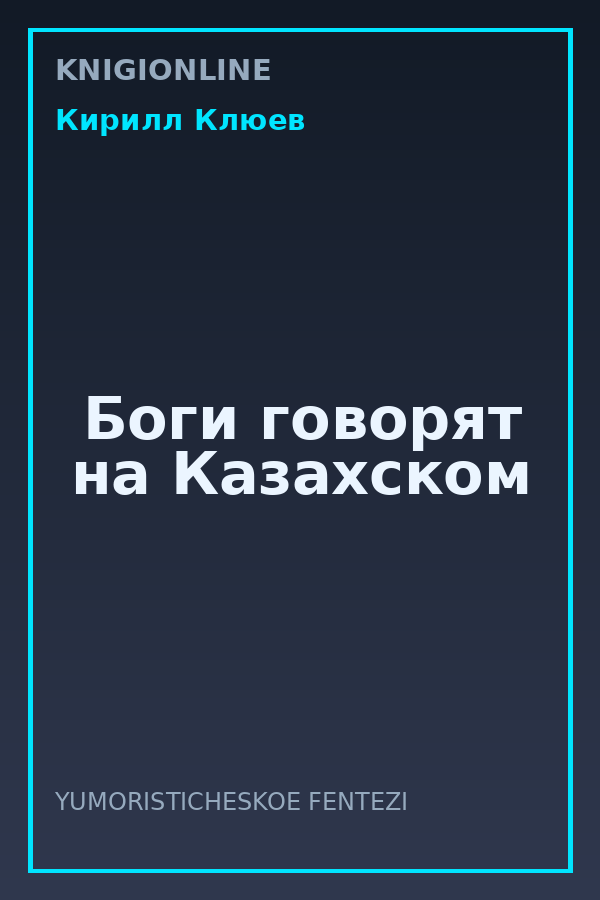 Обложка книги Боги говорят на Казахском