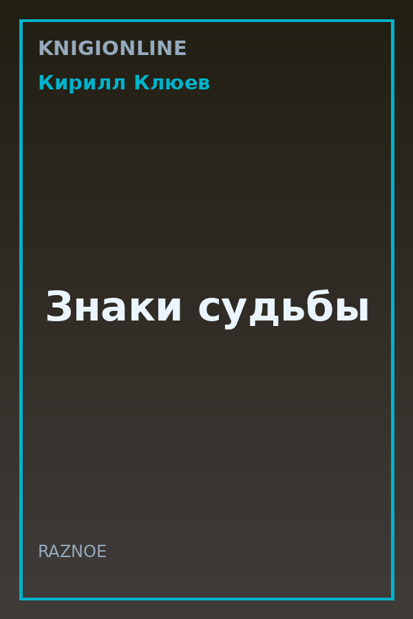 Обложка книги Знаки судьбы