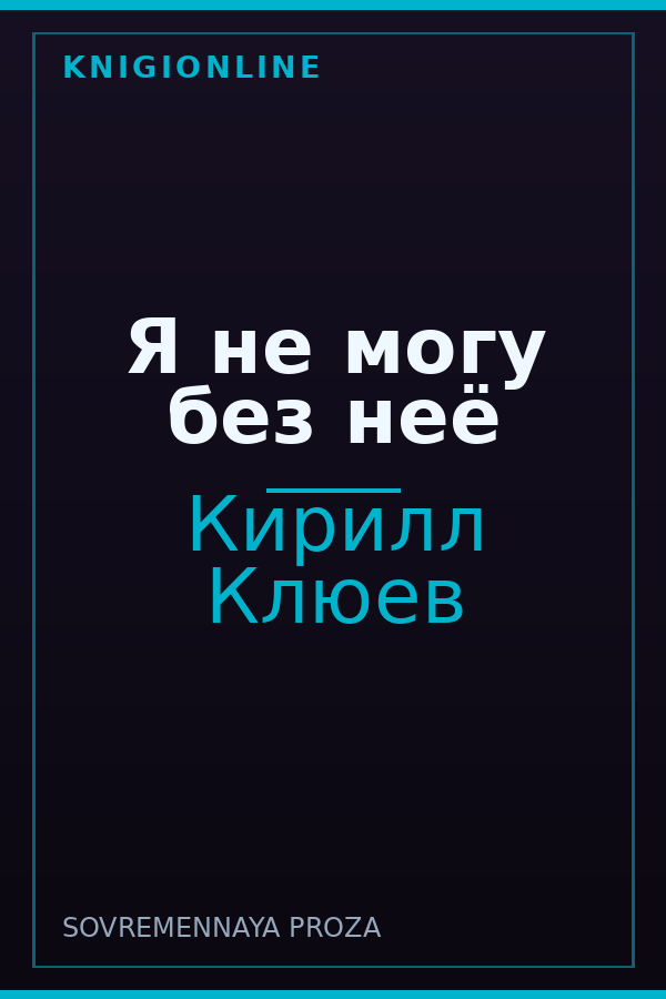 Обложка книги Я не могу без неё