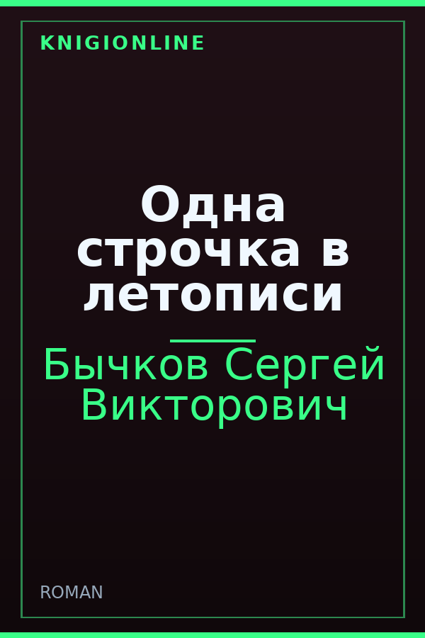 Обложка книги Одна строчка в летописи