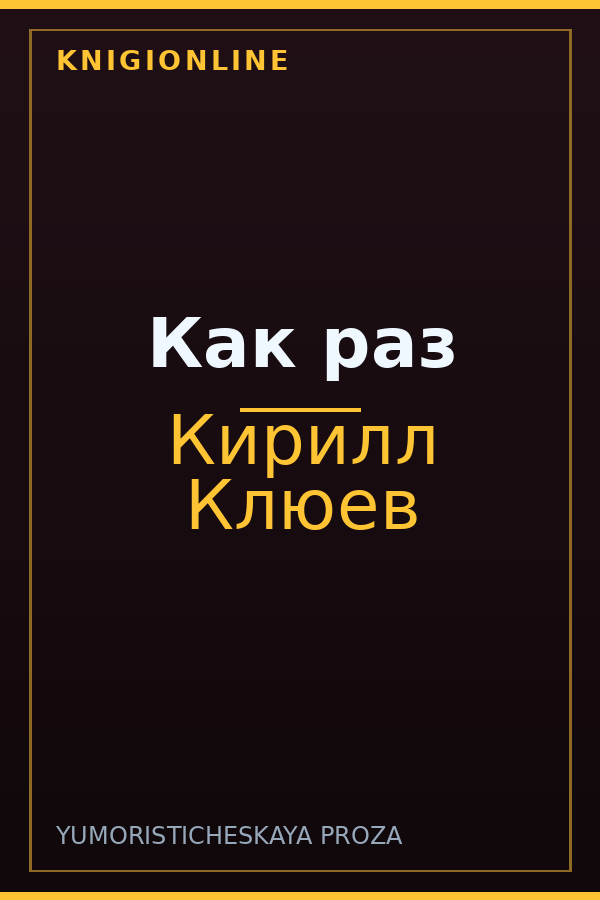 Обложка книги Как раз