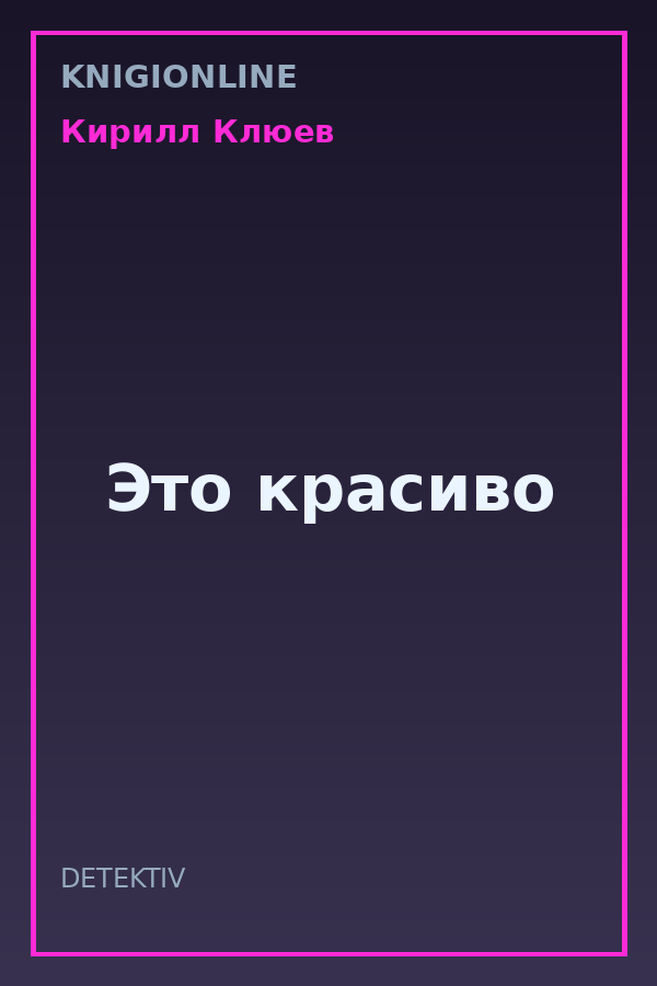 Обложка книги Это красиво