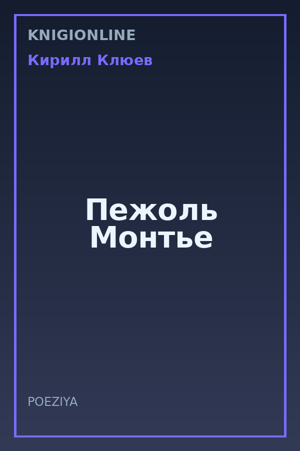 Обложка книги Пежоль Монтье