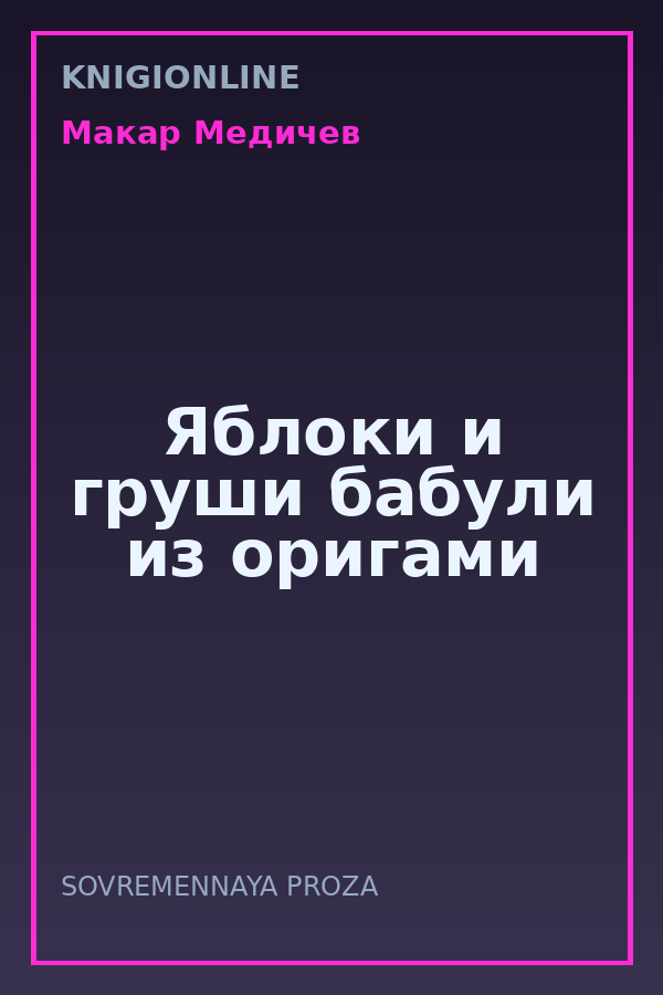 Обложка книги Яблоки и груши бабули из оригами