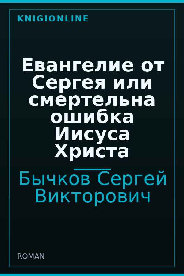 Обложка книги Евангелие от Сергея или смертельна ошибка Иисуса Христа