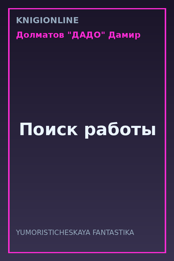 Обложка книги Поиск работы