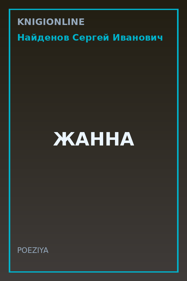 Обложка книги ЖАННА
