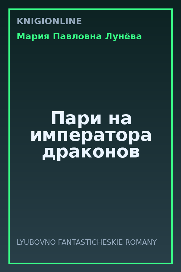 Обложка книги Пари на императора драконов