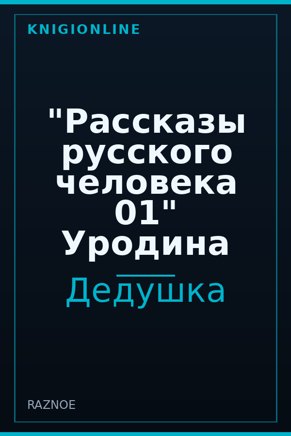 Обложка книги "Рассказы русского человека 01" Уродина