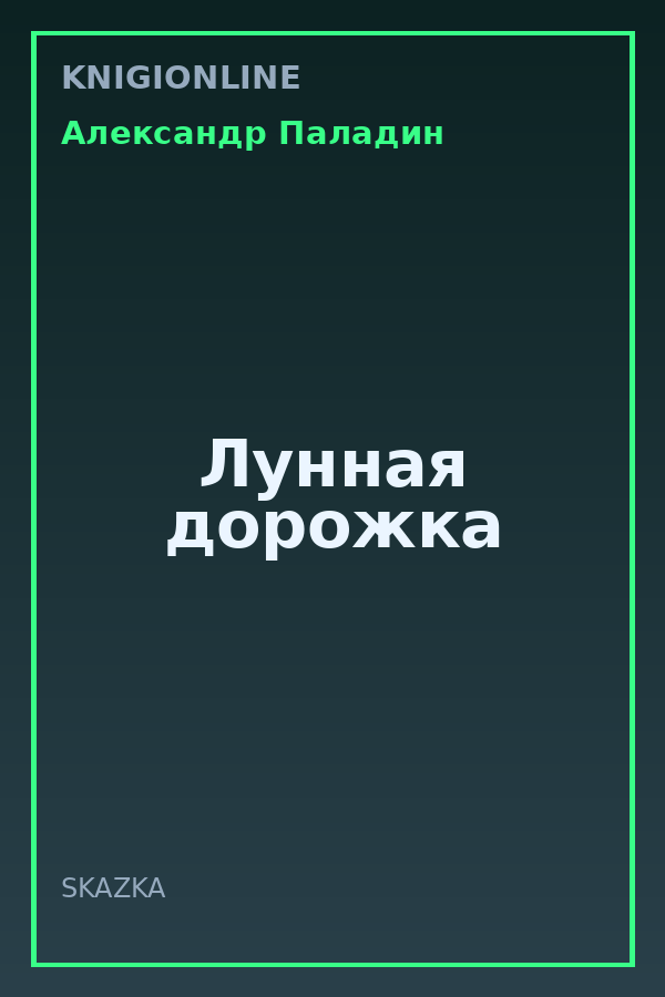 Обложка книги Лунная дорожка