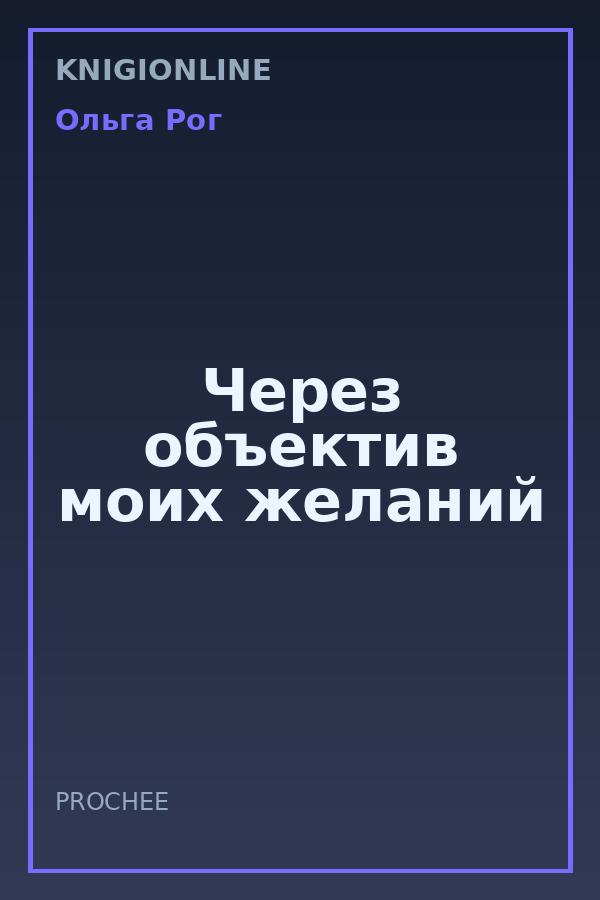 Обложка книги Через объектив моих желаний