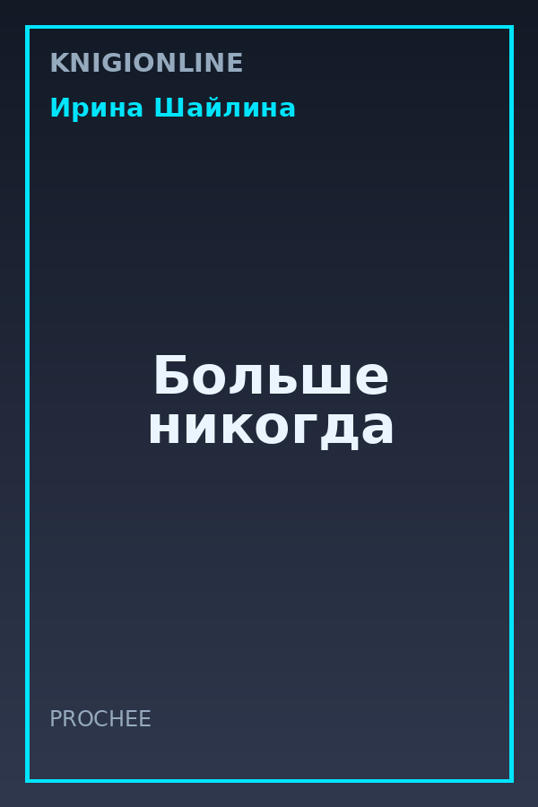 Обложка книги Больше никогда
