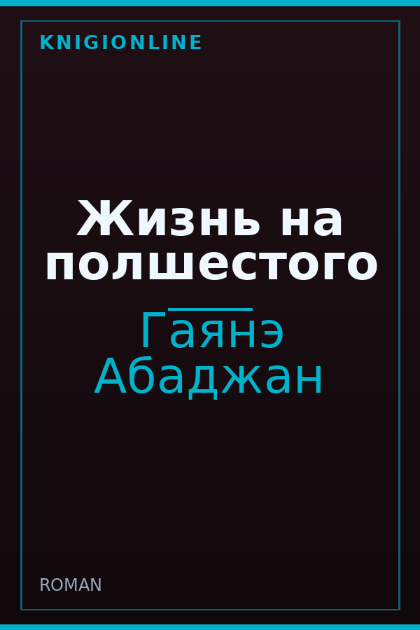 Обложка книги Жизнь на полшестого