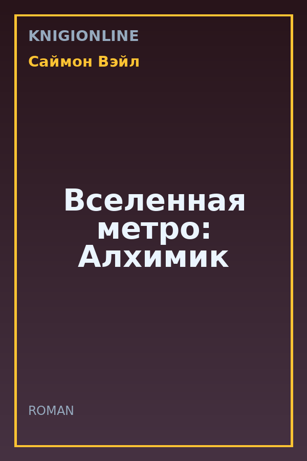 Обложка книги Вселенная метро: Алхимик